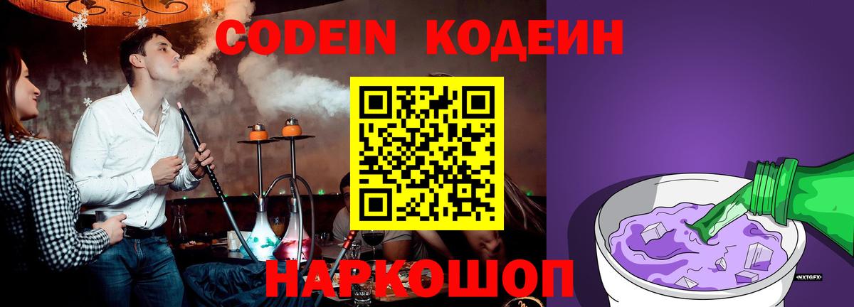 Codein Purple Drank Кропоткин